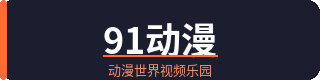 91动漫